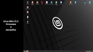 Linux Mint - Установка и настройка