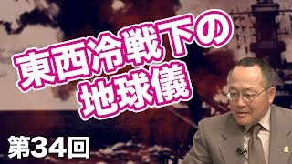 東西冷戦とイスラム革命【CGS 世界と日本の戦争史 第34回】