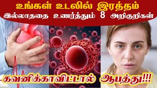 உங்கள் உடலில் இரத்தம் இல்லாததை உணர்த்தும் 8 அறிகுறிகள் | Anemia Symptoms in Tamil