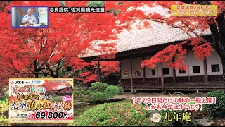 『3年ぶりの九年庵秋の一般公開と紅葉名所を訪ねる 九州10大紅葉物語3日間』2022年9月17日（土）テレビ放送 Vol.831