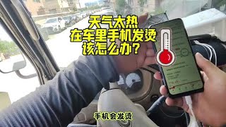 夏天天气太热，在车里手机发烫，该怎么办？#货运行业 #货拉拉