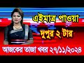 এইমাএ পাওয়া Ajker khobor 27 Nov 2024 | Bangladesh latest news | BD VIP News | banglavision |bdnews24