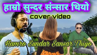 Hamro Sundar Sansar Thiyo || Ram Krishna Dhakal || cover Bikram Limbu