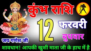 कुंभ राशि वालो 12 और 13 फरवरी अब आपके माथे पे राज तिलक लगेगा बनोगे राजा #kumbhrashi