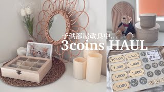 【スリーコインズ購入品】30代主婦の3COINS HAUL｜インテリア雑貨｜韓国インテリア｜子供用品｜アクセサリー｜SNSで話題の商品多数紹介！