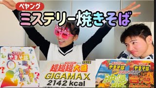 【ミステリー焼きそば】いろんなペヤング焼きそばを食べました。今年もよろしくお願いします✨