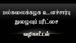 பல்கலைக்கழக நுழைவு உளச்சார்பு பரீட்சை தொடர்பான வழிகாட்டல்