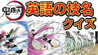 【鬼滅の刃】アニメクイズ　英語の技名クイズ第2弾　全10問　劇場版無限列車編　 Demon Slayer Kimetu no Yaiba Mugen train