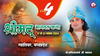 -LIVE - DAY-4--श्रीमद्भागवत कथा । श्री अनिरुद्धाचार्य जी महाराज 20.11.2024 .बड़ागांव ग्वालियर