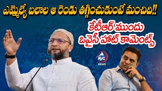 ఒవైసీ హాట్ కామెంట్స్ | Asaduddin Owaisi Sensational Comments On Malakpet MLA  | KTR | Mic TV News