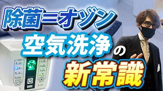 オゾンで除菌！人体に影響なく最高レベルの除菌が可能な「箱」を紹介！