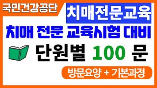 [치매 전문교육 시험대비] 🚩단원별 100제🚩  #방문요양과정 #요양보호사치매 #치매요양보호사 #치매전문교육시험문제 #치매교육시험 #치매교육시험문제 #치매교육기출문제 #치매기출