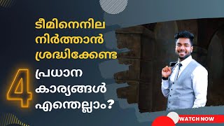 ടീമിനെ നിലനിർത്താനായി ശ്രദ്ധിക്കേണ്ട 4 പ്രധാന കാര്യങ്ങൾ എന്തെല്ലാം | HOW TO HOLD A TEAM | ATHUL JS |