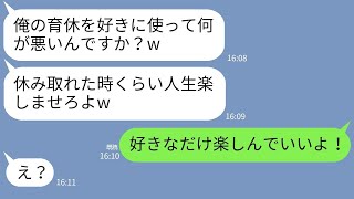 【LINE】育休をとった旦那が無断で海外旅行「育児は女の仕事だろw」→1週間後、帰国した自己中夫にある事実を伝えた時の反応がw