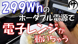 【驚愕】たった２９９Whのポータブル電源で電子レンジを動かしてしまうポータブル電源が凄すぎるｗｗｗ　VTOMAN JUMP600X