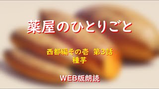 薬屋のひとりごと　WEB版朗読　西都編その壱　第３話「種芋」※小説家になろう