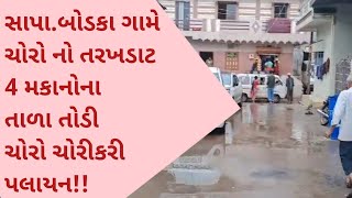 Karjan_તાલુકાના સાપા.બોડકા ગામે 4 મકાનો માં ચોરો નો હાથફેરો!!