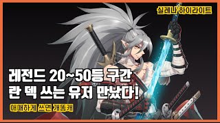 (에픽세븐) 란은 속파츠로만 써야 되는걸 보여줍니다.