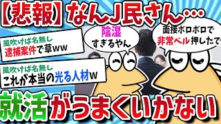 【2ch面白いスレ】なんJ民さん、就活がうまくいかないｗｗ　【ゆっくり解説】