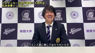 【関大サッカー】MF松本歩夢（文学部4年）がプロサッカーJ3のFC岐阜に入団内定！「入団して結果を残せる選手になってFC岐阜をJ2に」