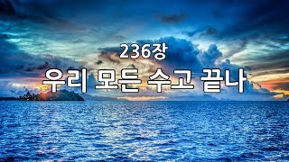 새찬송가 236장(통223) 우리 모든 수고 끝나