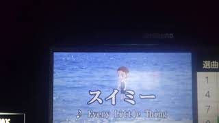 スイミー/Every Little Thing(男性_原曲キー_カラオケ)歌ってみました