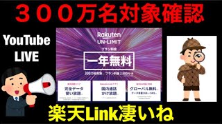 【楽天モバイル】300万名対象者確認方法、謎の楽天Link仕様など初問い合わせしたので雑談ライブ/楽天アンリミット