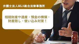 相続財産や遺産・預金の横領・財産隠し・使い込み対策！　弁護士法人Ｍ＆Ａ総合法律事務所