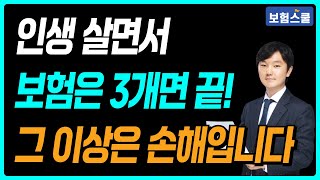 평생 보험은 딱 3개 !  보험 많이 들지 마세요