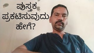 How to publish the Book | ಪುಸ್ತಕ ಪ್ರಕಟಿಸುವುದು ಹೇಗೆ? ನೀವೂ  ಪುಸ್ತಕ ಪ್ರಕಟಿಸಬಹುದು @srustisinchana