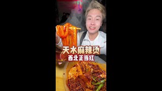 在天水两天吃了八家麻辣烫，手擀粉我真是爱了，真得全国普及#谁懂这一口的好吃程度 #天水麻辣烫 #甘肃麻辣烫