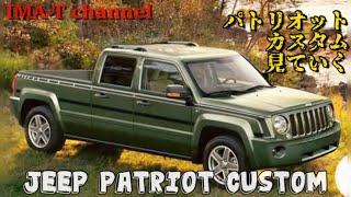 カッコいいジープパトリオットのカスタムを見て行く❗️Jeep patriot custom