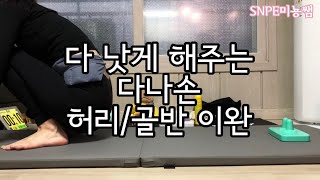 [SNPE미뇽쌤] 다 낫게해주는 다나손으로 허리/골반 통증 완화 이완 마사지