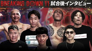 【BreakingDown11】試合後インタビュー / ファン・ホセ・ランダエタ / 虎之介 / RYOTA / 村田将一 / 舞杞維沙耶 / 江畑秀範 / 佐藤崚汰