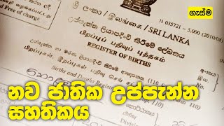 නව ජාතික උප්පැන්න සහතිකය