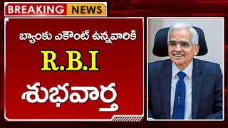 #బ్యాంక్ అకౌంట్ ఉన్నవారికి శుభవార్త చెప్పిన R.B.I|ఇకనుండి కొత్త రూల్స్||R.B.I||AP Updates Latest||CJ