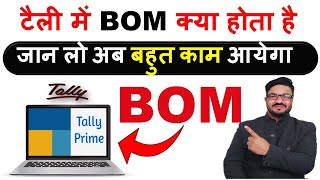 BOM Use In Tally | Very important for inventory in tally | What ? How? Why ? Watch video