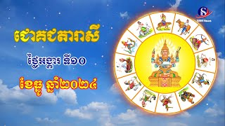 ជោគជតារាសីសម្រាប់ថ្ងៃអង្គារ ទី១០ ខែធ្នូ ឆ្នាំ២០២៤