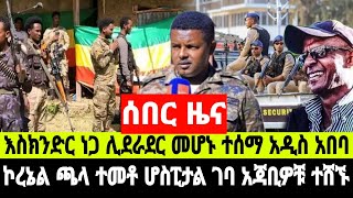 አስቸኳይ መረጃ አዛዡ ምን ገጠመው   25 January 2025