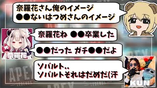 奈羅花の過去を聞いてライン越えするソバルトとストッパーのKUN【ソバルト/KUN/奈羅花/切り抜き】