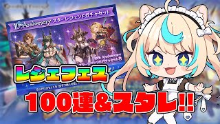 【レジェフェス】無料100連＆スタレ引く【グランブルーファンタジー】【VTuber #獅堂リオ】