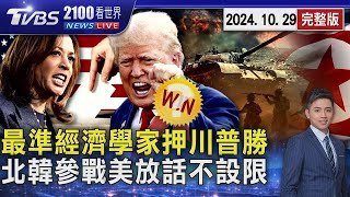 美國總統大選 「最準經濟學家」預測川普奪得勝利 北韓若參戰援俄羅斯 美國放話援烏克蘭武器不設新限制20241029｜2100TVBS看世界完整版｜TVBS新聞