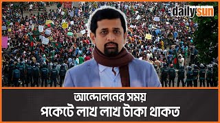 পাওয়া গেল জুলাই বিপ্লবে টাকা নিয়ে ভাইরাল হওয়া সেই ব্যক্তিকে | Viral | July Movement | Daily Sun