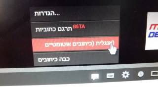 איך להוסיף כתוביות ביוטיוב