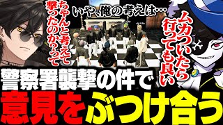 【ストグラ】警察署襲撃の件でALLINメンバーで全力で意見をぶつけ合う四五六確達【梟雄しろや/Mondo/花芽なずぴ/みこだよ/ゼルク/月島ごう/ALLIN/GTA5/切り抜き/ストグラ切り抜き】