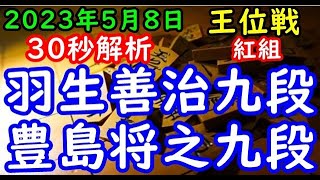 30秒解析▲豊島将之九段(3勝1敗)vs△羽生善治九段(3勝1敗) 伊藤園お～いお茶杯第64期王位戦挑戦者決定リーグ紅組最終局「主催：新聞三社連合、日本将棋連盟」