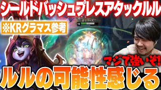 【LoL】KRグランドマスターから学んだミッドルルが強すぎて驚愕するk4sen【2024/9/27】