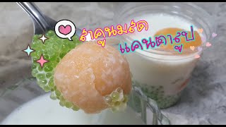 สาคูนมสดแคนตาลูป (Sweet Sago With Cantaloupe)