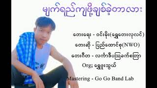 မျက်ရည်ကျဖို့ချစ်ခဲ့တာလား cover@pyihtaungsu9551