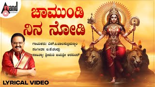 Chamundi Nina Nodi Lyrical Video Song | S.P.Balasubramanyam | B.K.Chandru | Smt.Jayashree Aravind